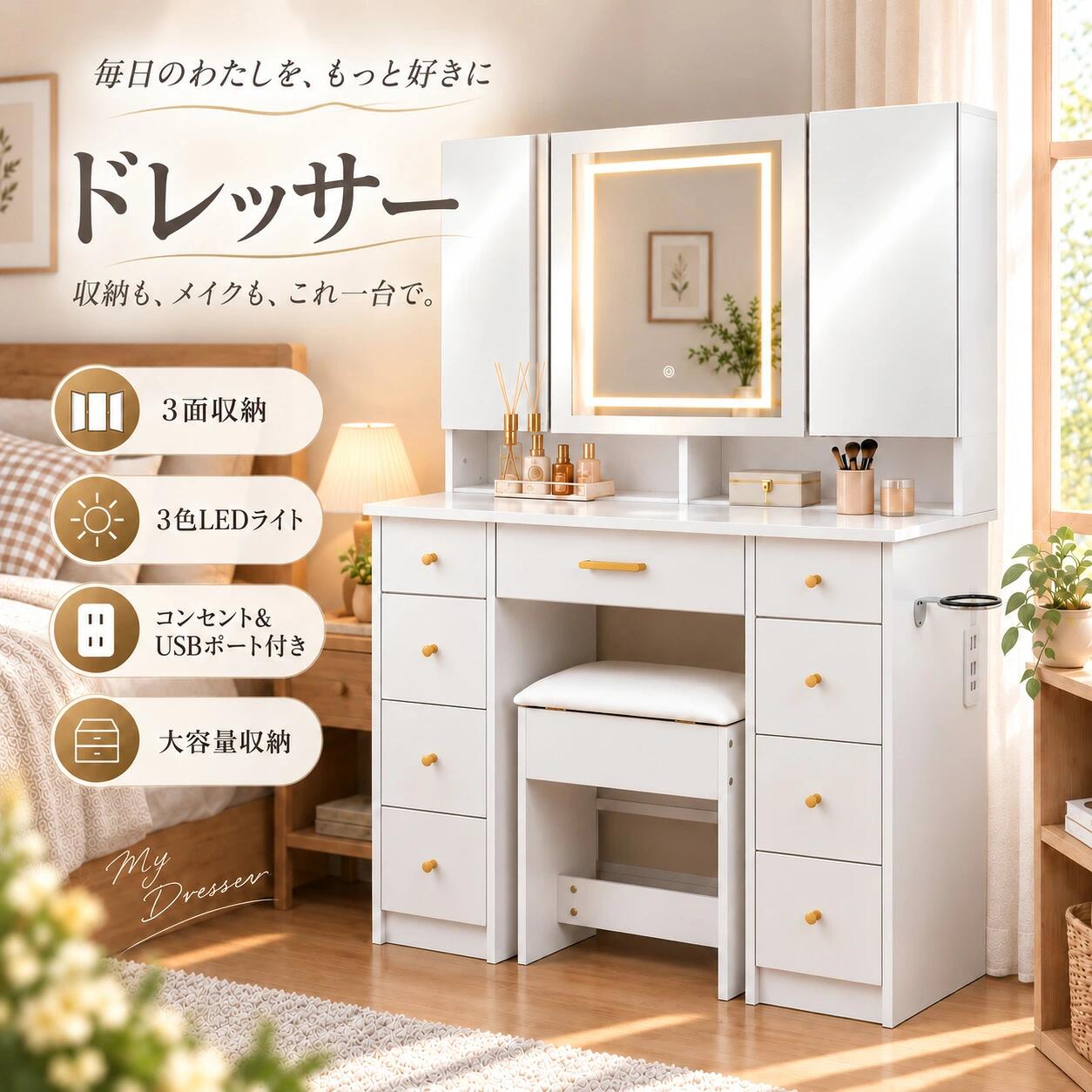 商品サイズ 96*40*140.5cm 商品重量 55kg 梱包サイズ SET1：64*58*21cm SET2：107*48*20cm 梱包重量 SET1：44KG SET2：17.5KG 組立品/完成品 組立品 【ご注意】 本商品は2個口でのお届けとなります。お荷物がすべて揃ってから組み立てを開始してください。 ご不明な点がございましたら、お気軽にお問い合わせください。 【豊富な収納スペース】左右に合計8杯の引き出しと中央の収納スペースを備え、コスメやスキンケア用品、アクセサリーなどを種類ごとに整理できます。毎日の身支度に必要なものをすっきり収納できます。 【使いやすい三面鏡デザイン】中央のミラーに加えて左右にも鏡を配置した三面鏡仕様。正面だけでなく左右からも顔まわりを確認しやすく、メイクやヘアセットに便利です。 【3面すべて収納できるミラーキャビネット】3面のミラーキャビネットすべてに収納スペースを備え、鏡の中までたっぷり活用できます。扉を押すだけで開けられるプッシュ式を採用し、コスメやスキンケア用品などをすっきり収納。必要なものをまとめて管理でき、使いたい時にもサッと取り出せます。 【ドライヤーホルダー＆スツール付き】側面にはドライヤーホルダーを備え、使用後のドライヤーをすっきり収納できます。専用スツールも付属しており、届いてすぐに快適なドレッサースペースを作れます。 【収納付きスツール＆電源・USBで身支度を快適に】ふんわり厚みのあるクッション座面を採用した収納付きスツールで、ゆったり座ってメイクを楽しめます。足元にもゆとりのある設計で、快適な姿勢をキープ。さらに電源・USBポートを手元で使えるため、スマートフォンの充電や美容家電の使用にも便利です。