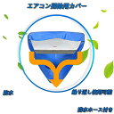 エアコン 洗浄 カバー クリーニング 清掃 壁掛け シート 掃除 排水 家庭用 プロも使用する 汚水の飛び散り 防止 カビ ホコリ