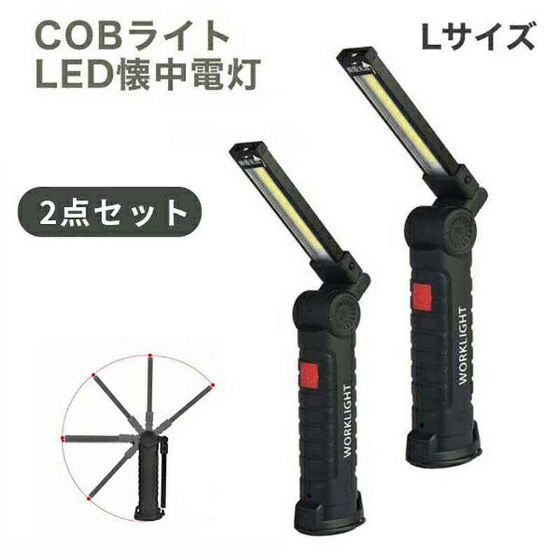 2個セット LED 作業灯 ワーク ライト Lサイズ 強力 COB 明るい 携帯 夜間 作業 用 懐中電灯 マグネット付 クリップ DIY 整備 夜 停電 防災 USB充電式 lde-light-l2set