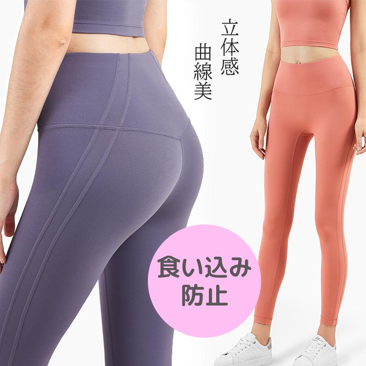 ヨガパンツ レギンス ヨガレギンス スポーツウエア レディース ヨガウェア オシャレ お洒落 美脚 脚長 立体裁断 上質 日常 普段着 縫い目のない シームレス 食い込み防止 吸汗速乾 スポーツウェア ピラティスウェア ピラティスパンツ トレーニング