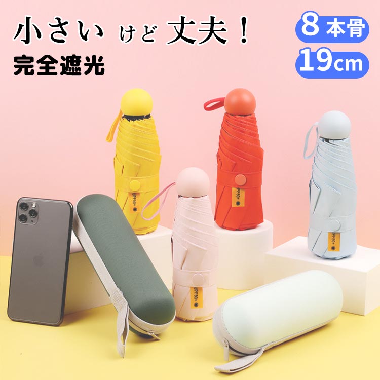 8本骨 19cm 折りたたみ傘 日傘 晴雨兼用 遮光率100% 完全遮光 UPF50+ 紫外線遮蔽率99% UVカット 遮熱 軽量 男女兼用 レディース メンズ 通勤 通学 おしゃれ シンプル パステルカラー 紫外線対策 日焼け止め 日よけ 熱中症対策 コンパクト 夏 丈夫