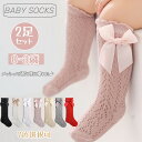 ベビー 靴下 2足セット 女の子 ハイソックス 春 夏 メッシュ 通気 赤ちゃん 幼児 ソックス 可愛い リボン付き ニーソックス 綿 伸縮性 キッズ 女児 ソ...