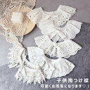 ランキング1位受賞|キッズ つけ襟 小物 レース 付け襟 子供ドレス ワンピース用 赤ちゃん ベビー 子供 女の子 ガールズ レイヤード 丸襟 肩かけ 刺繍 レ...