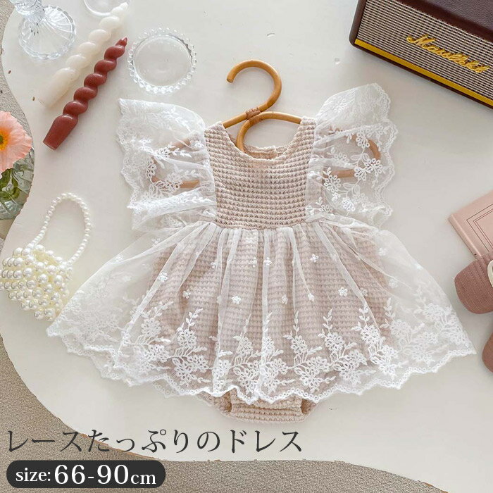 セレモニードレス 女の子 お宮参り 退院 ドレス ベビー キッズ 新生児 レース ワッフルロンパース 新生児 結婚式 お披露目 ご懐妊祝い ワンピース ロンパース ベビー用品 ナチュラル系 出産準備 出産祝い 66 73 80 90cm
