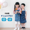 デニムエプロン かぶるだけ キッズ 子供用 親子 女の子 男の子 エプロン ロング丈 美術 幼稚園 保育 学校 北欧 おしゃれ 可愛い かわいい 撥水 防汚 エ...