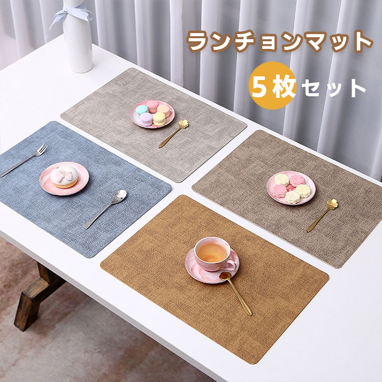 5枚セット ランチョンマット 撥水 洗える キッチンマット 丸洗い 無地 PUレーザ 給食 北欧 四角 方型 防水 滑り止め 汚れ防止 断熱 おしゃれ 傷防止 敷物 ランチマット 食卓 家庭用 華やか 飾り プレゼント