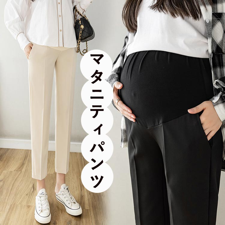 マタニティパンツ ストレートパンツ マタニティ ズボン 妊婦用 春 夏 秋 スラックスマタニティパンツ スラックスパンツ レディース アジャスター付き 妊婦服 産前 産後 通勤服 仕事 事務所 オフィス フォーマル 着痩せ効果 ストレッチ ウエスト調整 ボトムス 足長効果 普段着