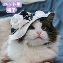 ペット用帽子 ペット用ハット 猫用 犬用 小型犬 ドッグ ぼうし あご紐付き 調節可 日よけ 日除け 紫外線対策 お散歩 おしゃれ かわいい お出かけ おめかし...