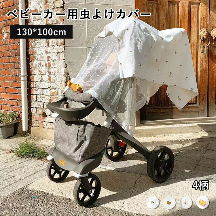 ベビーカー 蚊帳 ベビーカーカバー 虫よけカバー UVカット 蚊よけ 日よけ 通気性 コットン レース かわいい 刺? 日よけネット 防虫ネット 取り付け簡単 お出かけ お散歩 おしゃれ 汎用型 サンシェイド 風よけ 可愛い 収納便利 熱中症対策