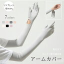 アームカバー 冷感 UVカット手袋 UVカット率99.9% 腕カバー アームスリーブ 日焼け止め 袖カバー 無地 ロング 手袋着脱可能 レディース uv対策 夏...