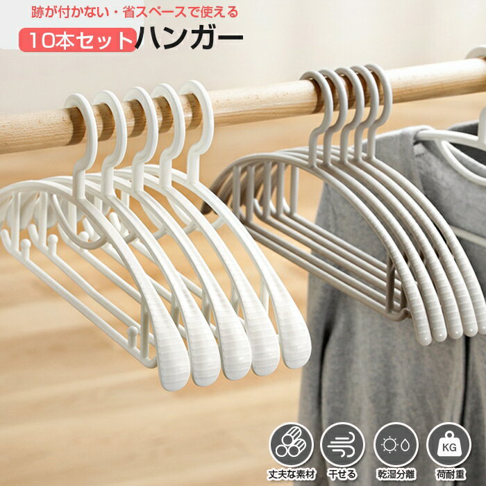 ランキング1位受賞｜跡残らず 型崩れ防止 滑り止め 10本セット ハンガー ズボンハンガー キッズハンガー ハンガー すべらない 物干し 洗濯ハンガー プラスチック おしゃれ 多機能ハンガー シャツ キャミソール スカート 洗濯物干し 収納便利