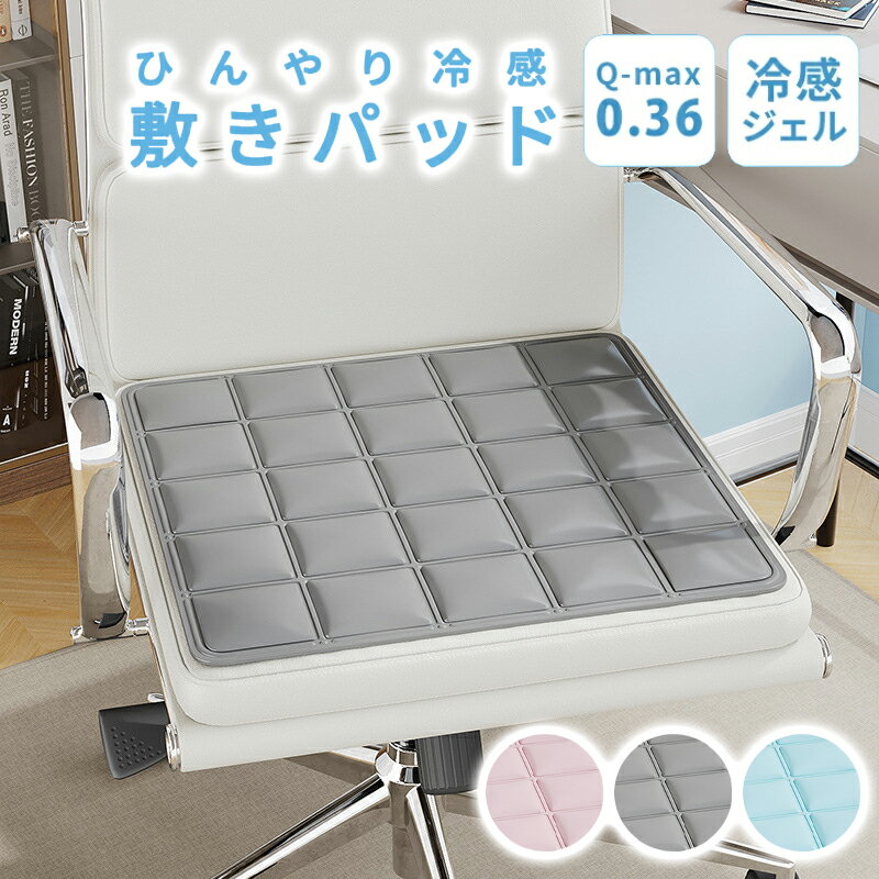 【楽天スーパーSALE半額OFF】冷感ジェルマット 椅子 接触冷感 ひんやりマット ペットシート 角型 正方形 おしゃれ イス クッション 座布団 チェアマット 冷感 冷感座布団 冷感マット 椅子 ひんやり ペット 敷きパッド 接触冷感敷きパッド ひんやり敷パッド ひんやりマのサムネイル