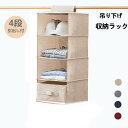 吊り下げ収納 ラック バッグ 収納 クローゼット 吊り下げ収納 4段 衣類 小物収納 収納ラック 洋服 吊り下げラック 洋服収納 衣服 クローゼット 収納 カバ...