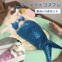 猫 マーメイド 猫服 犬服 3点セット マーメイド 猫 ペット コスプレ ペット服 人魚服 猫 ペットコスプレ 面白い 人魚 ペット衣装 ペットコスチューム ペ...