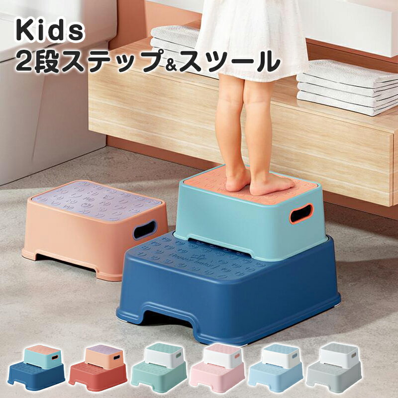 キッズステップ 踏み台 子供 子ども ステップ ステップ台 こども キッズ 2段 分離 ステップ 補助台 滑り止め付き 洗面所 トイレ 手洗い キッチン トイトレ お手伝い ステップ ステップ台 階段 踏台 トイトレ 台 トイレトレーニング ライブ 足台
