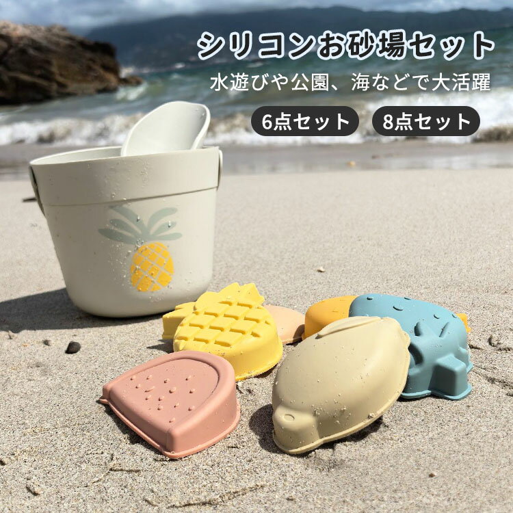 シリコン お砂場セット 砂場セット おもちゃ 子供 ベビー 砂遊び 水遊び 雪遊び お風呂グッズ キッズ ビーチおもちゃセット 軽量 公園 庭 健康安全 6点セ...