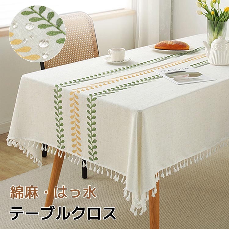 テーブルクロス 撥水加工 綿麻 タッセル付き 防汚 防水 防油 葉柄 汚れ防止 タッセル付き テーブルカバー 円形 長方形 正方形 お手入れ簡単 テーブルマット インテリア 刺繍 テーブルクロス 食卓カバー 和風 北欧風