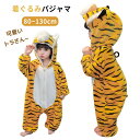 【楽天スーパーSALE半額OFF】パジャマ 着ぐるみ トラ 動物 キッズ ベビー服 ルームウェア 可愛い 着ぐるみ 衣装 子供 コスプレ 仮装 誕生日 ホームウ...