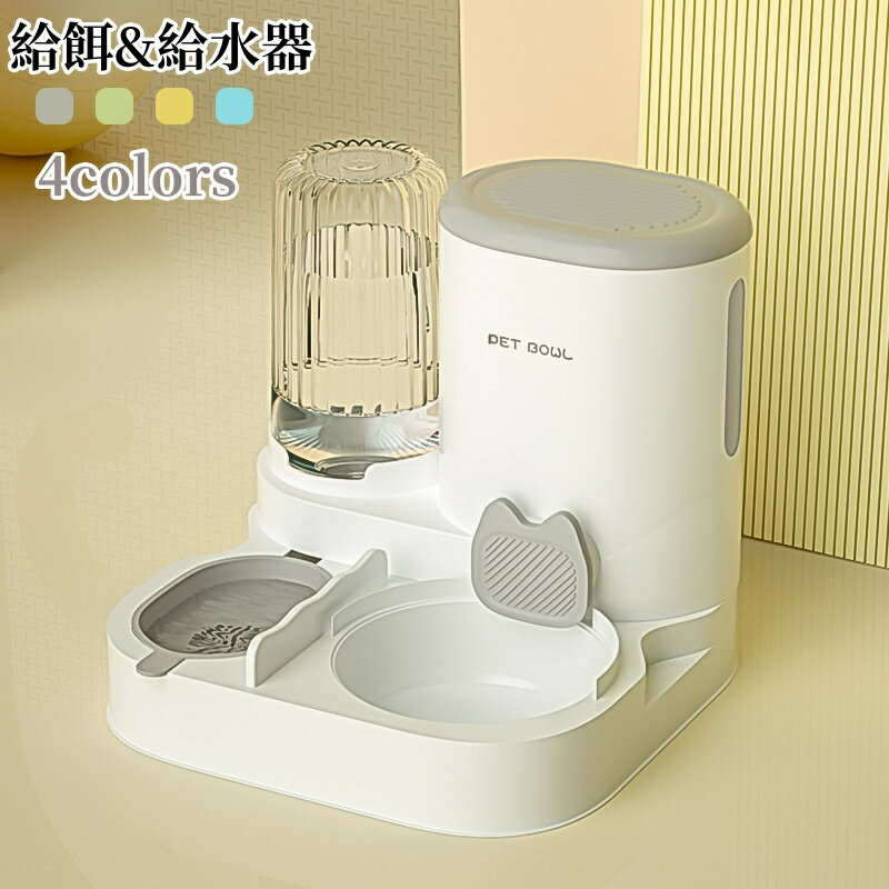 ペット 自動給餌器 自動給水器 一体型 猫 犬用 給餌器 餌やり 餌入れ 餌やり機 給水器 水飲み ステンレス製ボウル付き お留守番対策 犬猫兼用 エサ入れ 餌やり 水飲み 餌やり器 重力式 電源いらない 取り外し可能 清潔便利