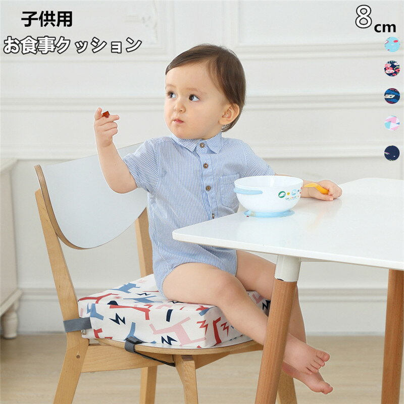 子供用 椅子クッション 子供 お食事クッション お子さま用 イス 座布団 チェアパッド キッズチェア ベビーチェア こども| キッズクッション チェアクッション 椅子 クッション クッションシート 椅子用クッション いす プレゼント 贈り物
