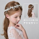 送料無料 子供 アクセサリー 華やかな印象 ビジュー&お花付き 女の子 フォーマル キッズ 発表会 結婚式 七五三 髪飾り 髪留め お誕生日プレゼント