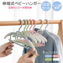 \期間限定ポイント20倍/ハンガー 子供用 ベビーハンガー 20本セット 新生児 ベビー用 キッズ用 ハンガー ベビー キッズハンガー 滑りにくい 跡残らず 型...
