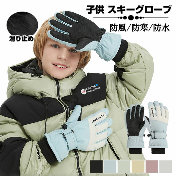送料無料 スキーグローブ キッズ スキーグローブ 子供用 スキー スノーボード スノー手袋 手袋 手ぶくろ スノーボードウェア 5本指 保温 防風 完全防水 防寒 子供 男の子 女の子 軽量 防寒 暖かい スポーツ アウトドア 滑り止め 登山 裏起毛 雪遊び