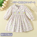 \期間限定ポイント20倍/ベビーワンピース 女の子 スカート 長袖 ベビー服 女の子 春秋服 可愛い 花柄 セレモニードレス 赤ちゃん ベビーワンピース ベビードレス 長袖 結婚式 誕生日 出産祝い 赤ちゃん ドレス 80 90 100 110 120