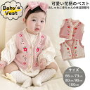 ニットベスト 子ども服 ベビー キッズ ベスト 子供服 カーディガン 体温調節 可愛い 花柄 刺繍 ベスト 赤ちゃん 服 ベビー ベスト キッズ ベスト トップ...