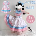 ハロウィン メイド コスプレ 仮装 セクシー 可愛い 女の子 レディース 半袖 ロリータ ワンピース ピンク 5点セット Halloween セットアップ コス...