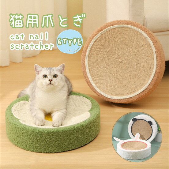 猫用つめとぎ サイザル麻 ねこ ネコ 猫用品 爪研ぎ つめとぎ 爪とぎ ペット おもちゃ キャット用 安定 おしゃれ 可愛い 耐久性 爪みがき ストレス解消 家具破壊防止 運動不足改善 寂しさ解消 おもちゃ