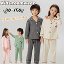 【楽天スーパーSALE半額OFF】子供 パジャマ 長袖 男の子 女の子 ルームウエア パンツ 春 秋 キッズ 子どもパジャマ 折り襟 ボタン 前開き 上下セット...