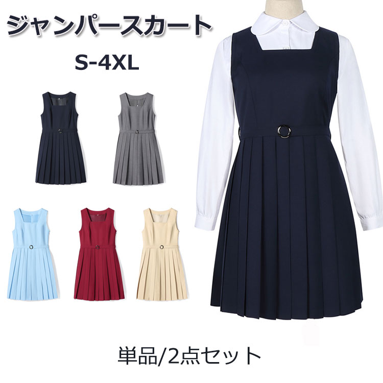 送料無料 ジャンパースカート スクールスカート プリーツスカート サロペット 高校生 JK 女子高生 中学生 女子中学生 レディース 単品 セット シャツ JK制服 膝丈 サロペットスカート 学生制服 通学 春 夏 オールシーズン 学校行事 結婚式 発表会 受験 通学