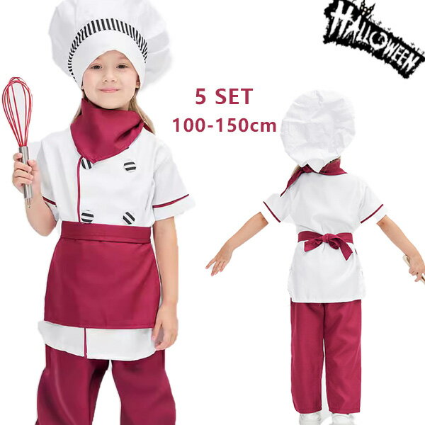 送料無料 ハロウィン 衣装 子供 シェフ キッズ 衣装 コスプレ コスチューム キッズコスプレ 仮装 子供用 キッチン 変装 民族衣装 ハロウィーン キッズ 子ども 子供 こども 衣装 ハロウィーン衣装 女の子 男の子 cosplay 可愛い かわいい ハロウイン 舞台劇 演劇