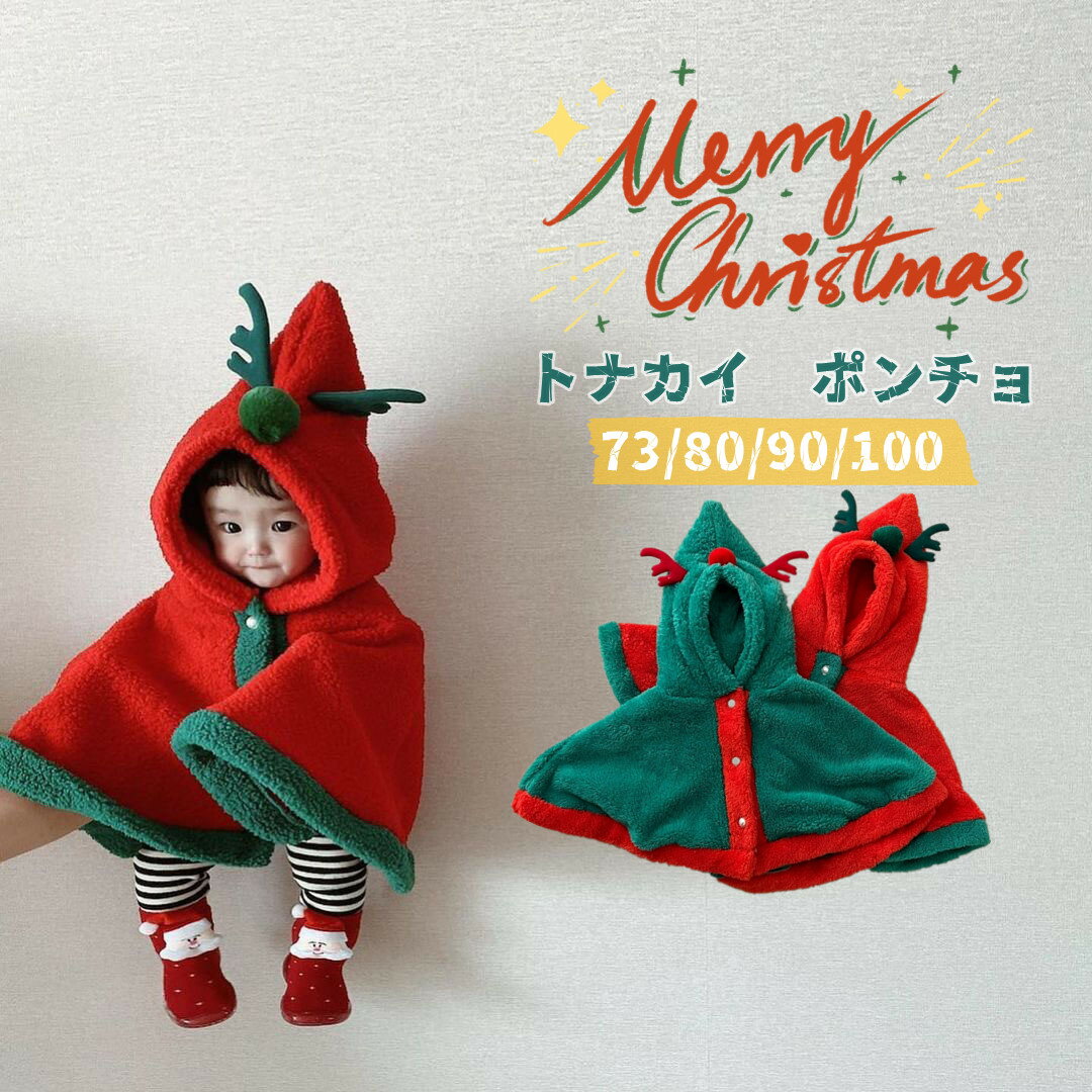 【楽天スーパーSALE半額OFF】送料無料 ベビー服 ポンチョ トナカイ クリスマス 可愛い お祝い マント 着ぐるみ キッズ 柔らか 秋冬 防寒 保温 通園 ...