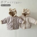送料無料 ボアコート キッズ ベビー 服 子供 赤ちゃん 女の子 秋 冬 アウター コート フード リボン付き帽子 裏起毛 ジャケット ナチュラル シンプル 子...