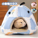 ハムスター リス 小動物 ハウス 家 ドーム型 ペット ベッド おうち 可愛い かぼちゃ ふわふわ もこもこ あったか 寝袋 暖か 防寒 秋冬 中敷き付 丸洗い...