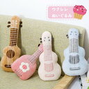 【送料無料】ぬいぐるみ ウクレレ型 ふわふわ 抱き枕 かわいい プレゼント キッズ 子供 女の子 男の子 ギフト 誕生日 お祝い 雑貨 おもちゃ 記念日 かわいい インテリア 卒業記念 彼女 贈り物 可愛い(3)