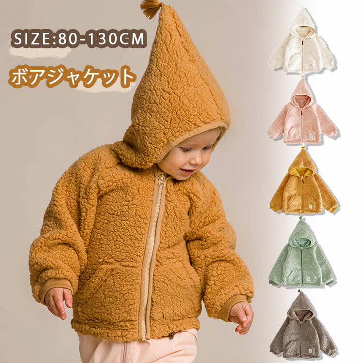 子供服 ボアジャケット ベビー服 フード付き モコモコ フリース コート 可愛い 秋冬 女の子 男の子 キ..