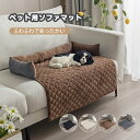 ペットマット ペット用ソファマット 犬 猫 ボア クッション 冬用 ふわふわ ペット犬 猫用 滑り止め 水洗い ソファ傷防止 マット 滑り防止 汚れ対策 洗える...