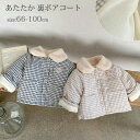 あったか 裏ボア コート ベビー キッズ 子供服 アウター ベビー服 ジャケット 子供 キッズ ベビー 男の子 女の子 トップス 赤ちゃん コットン 綿 厚手 ...