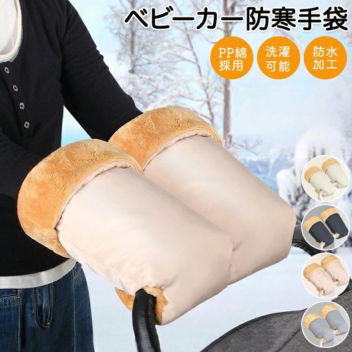 ベビーカー ミトン ハンドマフ 手袋 手カバー ボア 防寒 ハンド ハンドルカバー 中綿入り PP綿 フリース 撥水 暖かい 防寒対策 寒さ対策 保温 厚手 ふわふわ 防水 防風 指先 ベビーカー グッズ ベビーカーグッズ ベビーカー用品 洗濯可能 ママ おでかけ アクセサリー 冬