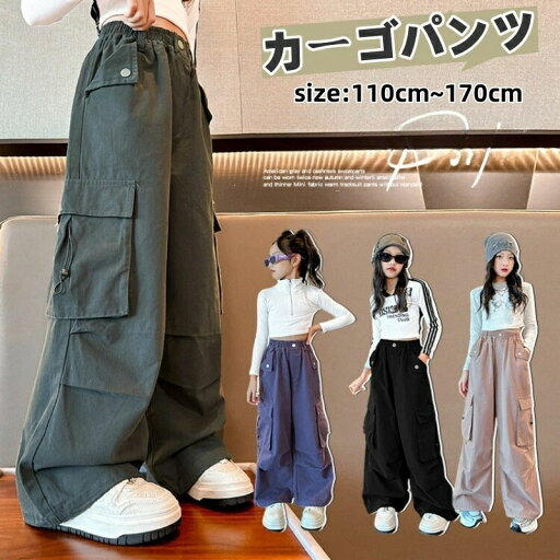 子供 女の子 ヒップホップパンツ カーゴパンツ 子供服 パンツ ヒップホップダンス衣装 ガールズ ジュニア ヒップホップダンスパンツ ダンスパンツ ダンスウェア ロングパンツ キッズ 長ズボン ヒップホップ 練習着 レッスン着 ワイドパンツ ゆったり 学生 カジュアル 子供 女の子 ヒップホップパンツ カーゴパンツ 子供服 パンツ ヒップホップダンス衣装 ガールズ ジュニア ヒップホップダンスパンツ ダンスパンツ ダンスウェア ロングパンツ キッズ 長ズボン ヒップホップ 練習着 レッスン着 ワイドパンツ ゆったり 学生 カジュアル