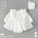 \期間限定ポイント20倍/セレモニードレス 春夏 レース リボン 帽子 2点セット 赤ちゃん 新生児 女の子 長袖 上品 おしゃれ 子ども ベビードレス ベビー服 フォーマル 七五三 お宮参り 退院 かわいい ロンパース ワンピース 結婚式 出産祝い 誕生日 プレゼント