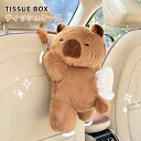 車内 ティッシュケース カピバラ おしゃれ ぬいぐるみ 可愛い 動物 吊り下げ 車載 ティッシュカバー ソフト ティッシュポーチ ティッシュボックス 癒し 自宅...