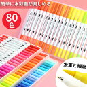 カラーペン カラーペンセット マーカーペン 80色セット 太字 細字 2種ペン先 水彩筆ペン 筆ペン インク カラフル マーカー 文房具 新入学 キッズ 子供 ...