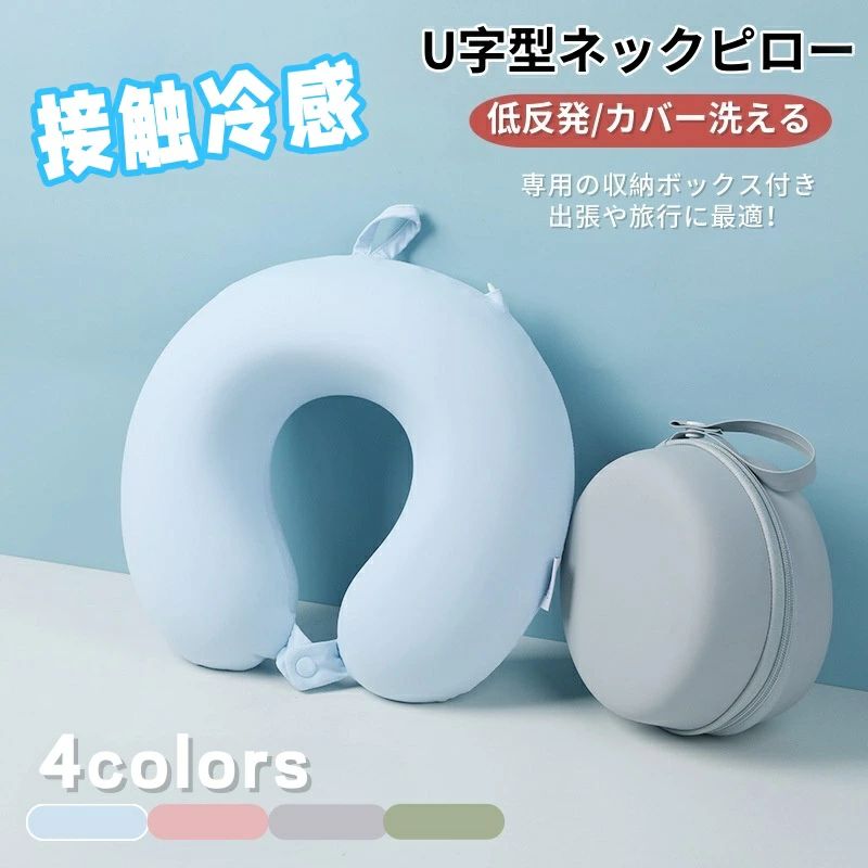 ネックピロー U型 冷感 トラベルピロー U型まくら 首枕 ピロー 低反発 冷感ネックピロー 接触冷感 携帯枕 夏 飛行機 お昼寝 車 旅行 折り畳み 収納ボックス付き 洗えるカバー メモリー綿 オフィス トラベル 出張 新幹線