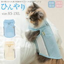 【 防虫 涼感 犬服 猫服 夏】 メッシュ タンクトップ 接触冷感 防蚊 小型犬 猫服 ひんやり クール クールウェア cool 涼感 冷感 防虫 虫よけ 可愛い 夏服 夏用 ドッグウエア 犬の服 おしゃれ クールシャツ 送料無料