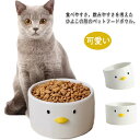 ペット フードボウル ひよこ型 猫 犬 エサ入れ 水入れ 器 水飲み 餌皿 ボウル エサ皿 えさ皿 食器 傾斜 高さがある 食べやすい 陶器製 セラミック お皿...