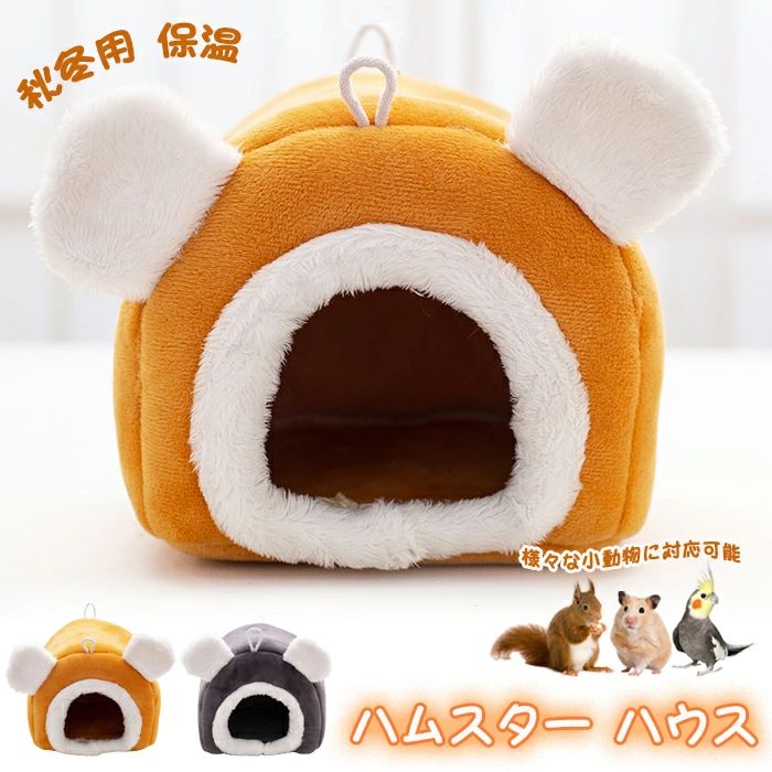 ハムスター ハウス 冬 可愛い モルモット 寝袋 寝床 洞窟 ドーム型 洗える 布製 クッション 柔らかい 水洗い ハリネズミ キンクマ ふわふわ もこもこ 小動物 ベッド 防寒 あったか 寒さ対策 冬用 保温暖かい かわいい おしゃれ 秋冬 プレゼント